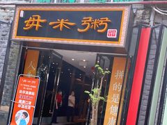 门面-景笙毋米粥底火锅(20年老字号)