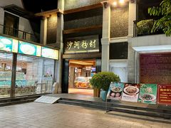 -沙河粉村·国家非遗传承(云台店)