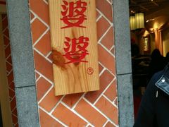 -八婆婆烧仙草(中山路店)