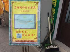 -芸海阁·农家私房菜(沙家浜景区出口店)