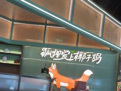 -狐狸爱上椰子鸡(滨江星光大道店)