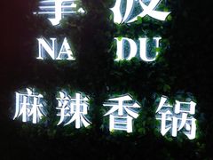 -拿渡·水煮鱼 麻辣香锅(西单大悦城店)