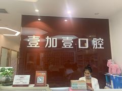 -宁波壹加壹口腔·矫正种植中心