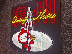 -咕噜咕噜·章鱼小丸子(西湖路店)