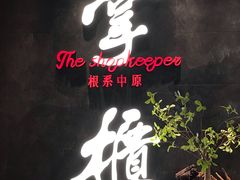 门面-掌柜的店·河南菜(世茂店)