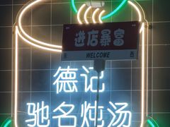 -德记源发炖汤·肠粉