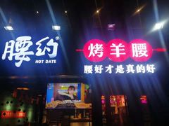 门面-腰子哥烤串(石佛营炫特店)