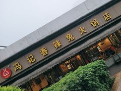 -冯记香辣兔火锅(茶店子总店)
