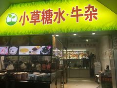 门面-小草糖水(海棠村店)