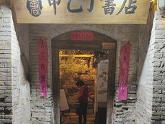 -甲乙丁書店·书茶咖·四合院