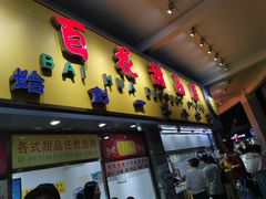 -百花传统甜品店(原址店)