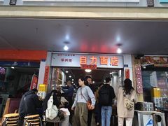 -华兴街自力面店