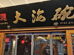 -大海碗·炸酱面·烤鸭·京菜(天坛店)
