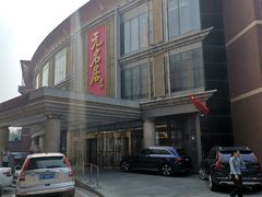 -无名居(西直门总店)