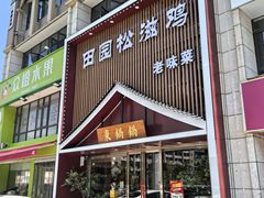 门面-东锅锅·田园松滋鸡(万龙店)