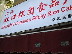 门面-上海虹口糕团食品厂(茂名路店)