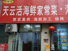 -天云活海鲜家菜馆·海鲜大咖(栈桥店)
