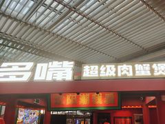 -多嘴超级肉蟹煲(中街恒隆故宫店)