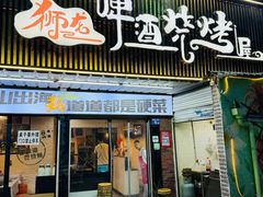 -狮龙啤酒烧烤屋(建二路店)