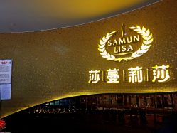 -莎蔓莉莎美容会所