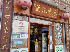 -蓝记云吞(正果店)