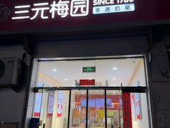 -三元梅园(永定路店)