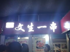 门面-岳文生烧烤