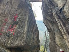 -秦岭终南山世界地质公园翠华山景区