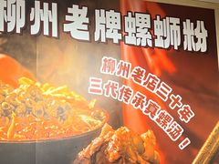 -柳州肥姨妈大骨螺蛳粉(老闵行店)