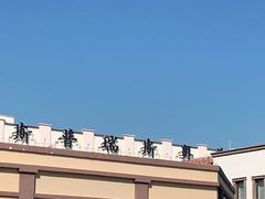 -斯普瑞斯奥特莱斯