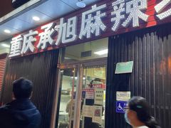 门面-承旭麻辣烫(马家堡东路店)