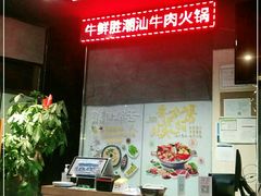 -牛鲜胜·潮汕牛肉自助火锅(番禺市桥店)