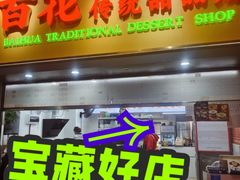 -百花传统甜品店(原址店)