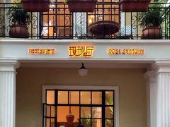 -玫瑰厅上海菜(兴国路店)