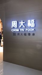 -周大福CHOW TAI FOOK(万象城店)