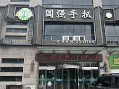 -国强手抓(西夏区店)