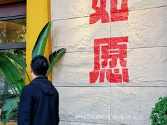 -安多素食(广仁寺路店)