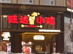 门面-旺达小吃•三十年福州菜(正大广场店)