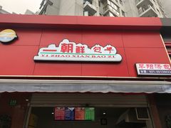 门面-早阳肉包(甘河路店)