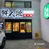 世贸新晋蛙蛙火锅 