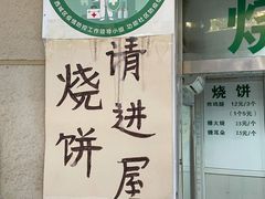 -满记烧饼(牛街东里小区一区店)
