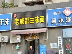 -岳记老成都三味面