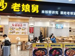 -老娘舅(杭州地铁凤起路站店)