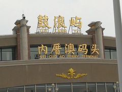 -鼓浪屿内厝澳码头(轮渡站)