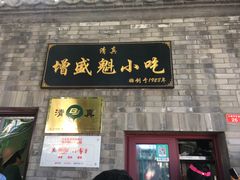 门面-增盛魁小吃店