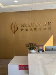 -叶美人医疗美容