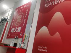 -螺大喜螺蛳粉(华业东方玫瑰店)