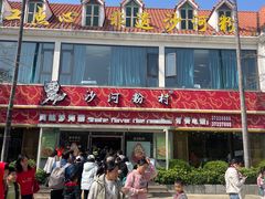 -沙河粉村·国家非遗传承(云台店)