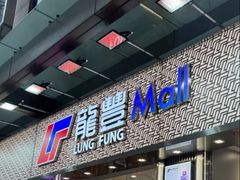 -龙丰药粧(上水新康街66号店)