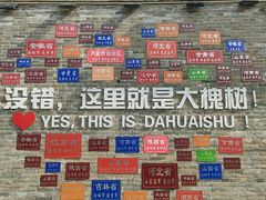 -大槐树寻根祭祖园